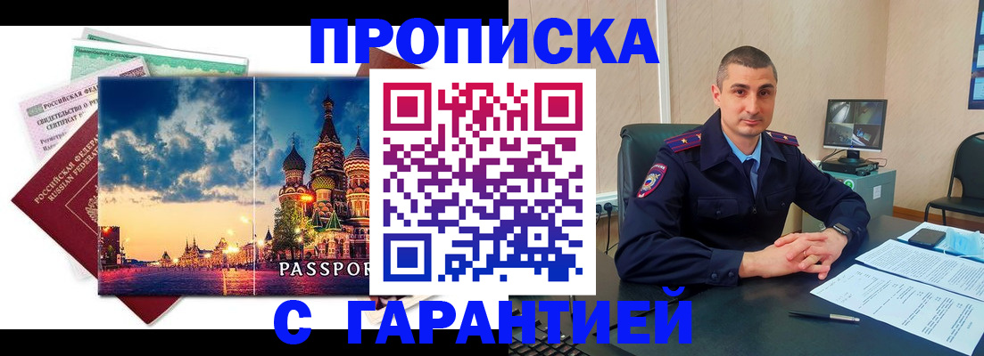 прописка 2025 в Славгороде